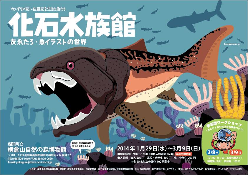 化石水族館と土佐川手拭い 高知のモノ コト ヒトカタログ